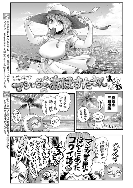 マショウのあほすたさん 第67話