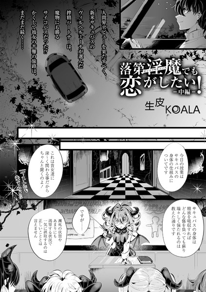 落第淫魔でも恋がしたい！ ―中編―