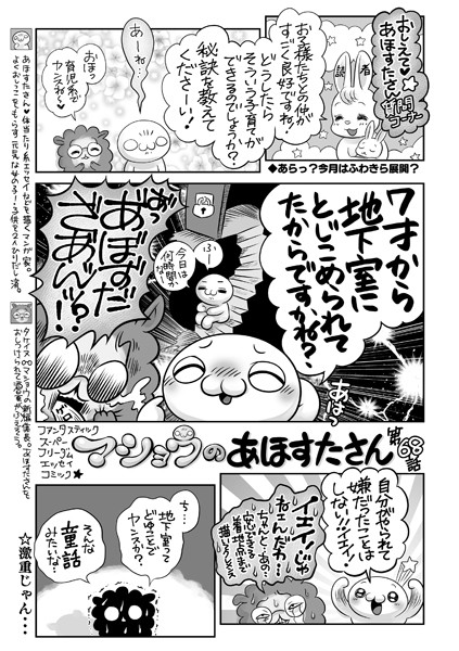 マショウのあほすたさん 第68話