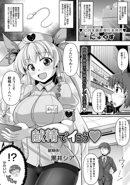 献精でイこう