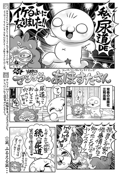 マショウのあほすたさん 第69話