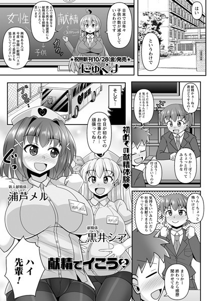 献精でイこう（単話）