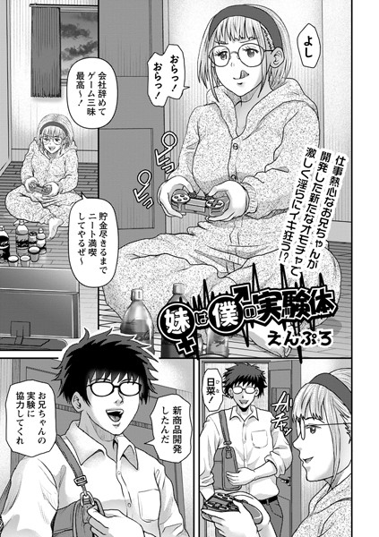 妹は僕の実験体（単話）