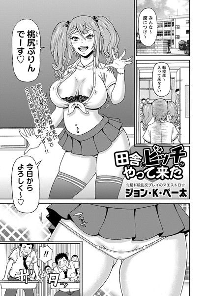 田舎にビッチがやって来た（単話）