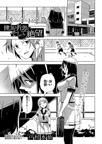 健気な片思い、そして絶望