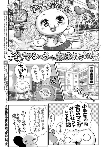 マショウのあほすたさん 第77話