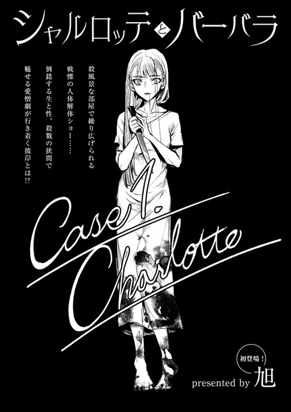 シャルロッテとバーバラ Case1.Charlotte