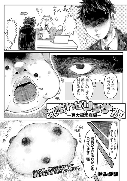 死あわせリョナ飯 ―豆大福愛撫編―