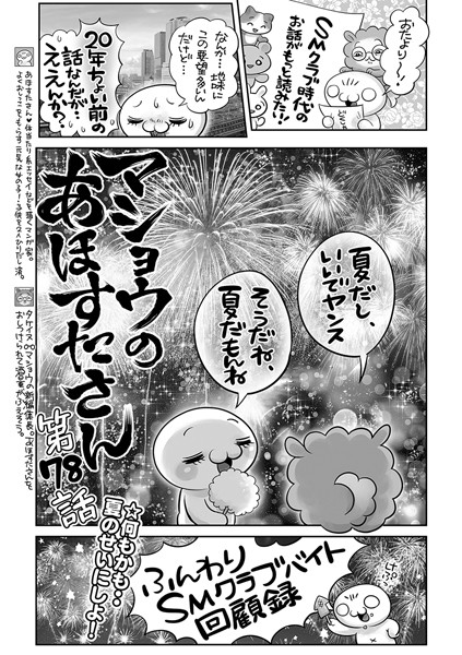 マショウのあほすたさん 第78話