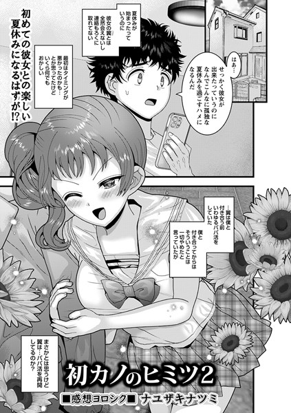 初カノのヒミツ（単話）
