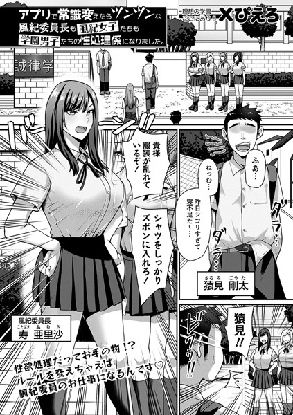 アプリで常識変えたらツンツンな風紀委員長も風紀女子たちも学園男子たちの性処理係になりました。