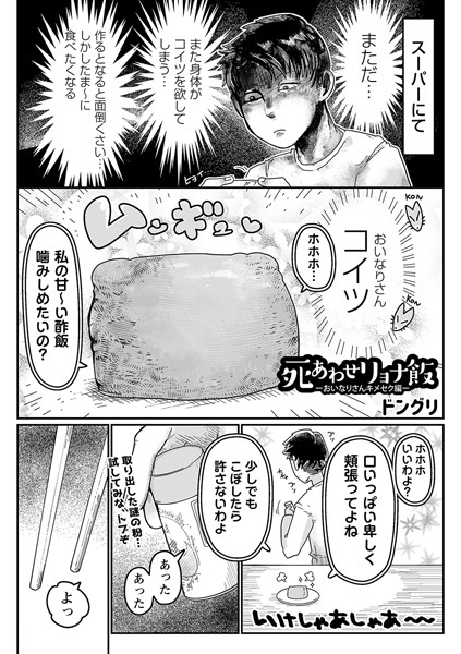 死あわせリョナ飯―おいなりさんキメセク編―