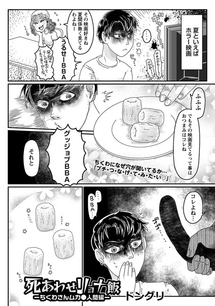 死あわせリョナ飯―ちくわさんムカ●人間編―