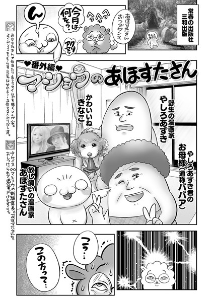 マショウのあほすたさん ◆番外編◆
