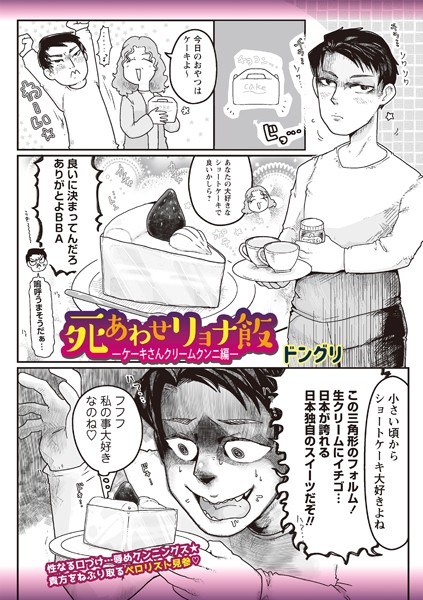 死あわせリョナ飯―ケーキさんクリームクンニ編―