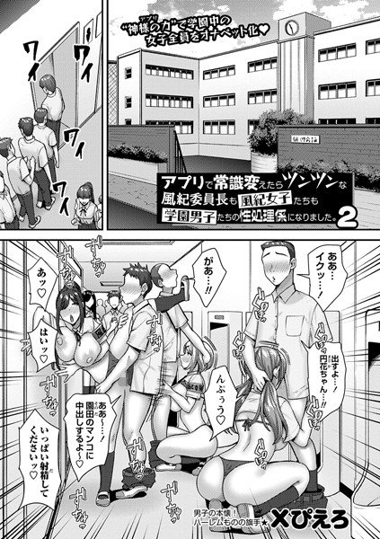 アプリで常識変えたらツンツンな風紀委員長も風紀女子たちも学園男子たちの性処理係になりました。2