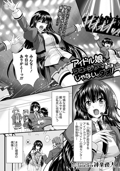 アイドル娘はマネージャーのペニスじゃないとダメ！（単話）