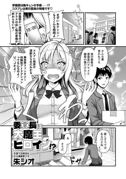 委員長は大魔王ヒロイン！？（単話）