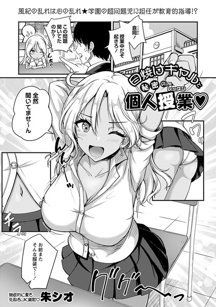日焼けギャルと秘密の個人授業（単話）