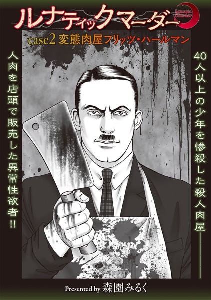 ルナティックマーダー case2 変態肉屋フリッツ・ハールマン