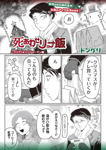 死あわせリョナ飯―メリクリ★ジンジャーマン編-―