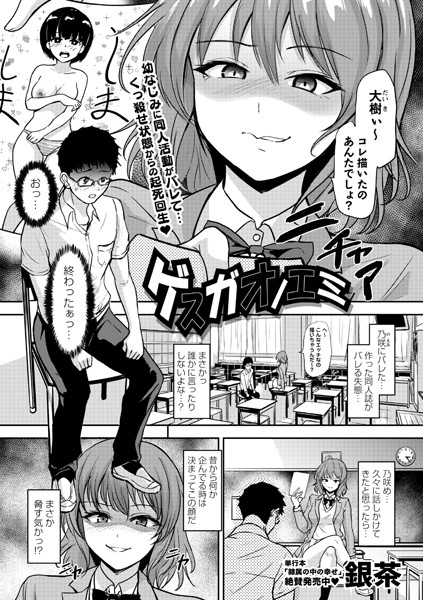 ゲスガオノエミ（単話）