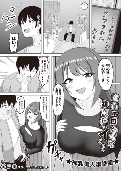 童貞エロ漫画家 初風俗にイく！（単話）