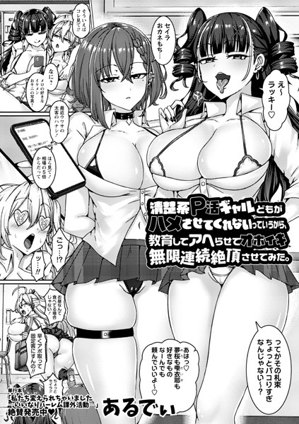 清楚系P活ギャルどもがハメさせてくれないっていうから、教育してアヘらせてオホイキ無限連続絶頂させてみた。（単話）