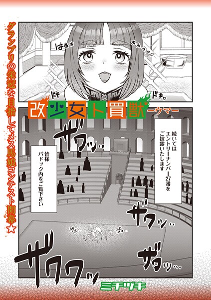 改少女ト買獣 ―ウマ―