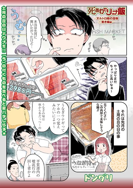 死あわせリョナ飯―ヌルトロ鰻の屈辱○巻き編―
