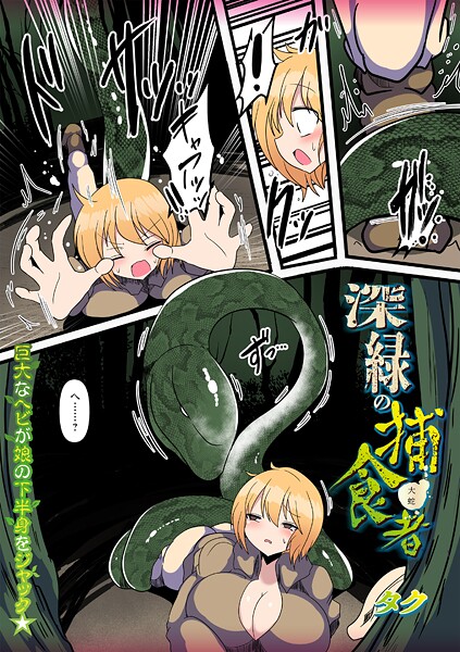深緑の捕食者（単話）