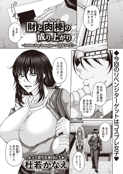 財と肉棒（ちんぽ）の成り上がり―Bottom Boy Revenger―〜四条葵/前編〜