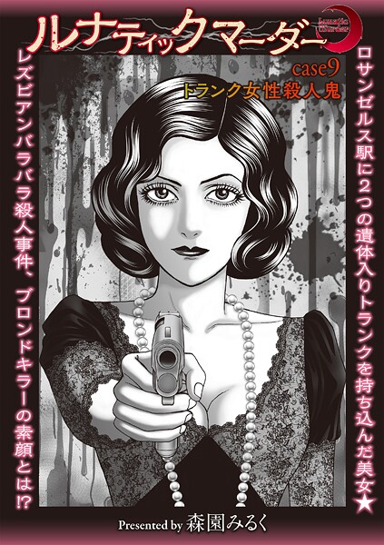 ルナティックマーダー case9 トランク女性殺●鬼