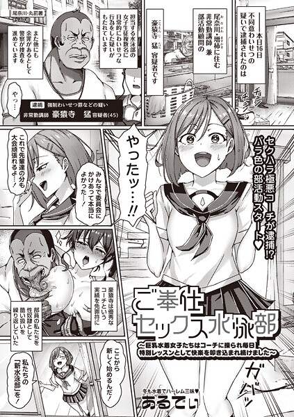 ご奉仕セックス水泳部〜巨乳水着女子たちはコーチに操られ毎日特別レッスンとして快楽を叩き込まれ続けました〜（単話）