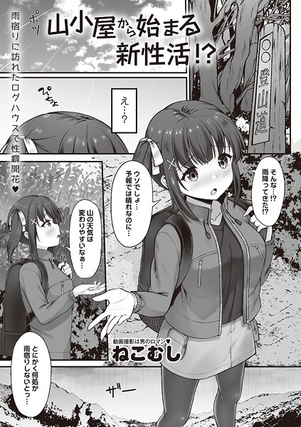 山小屋から始まる新性活！？（単話）