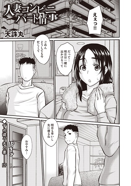 人妻コンビニパート情事（単話）