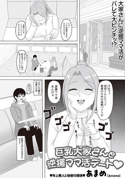 巨乳大家さんと逆援ママ活デート◆（単話）