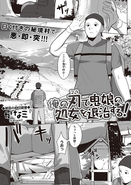 俺の刃で鬼娘の処女を退治する！（単話）