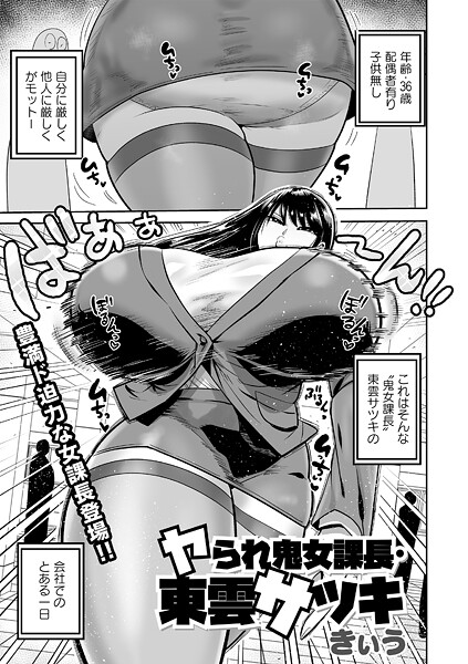 ヤられ鬼女課長・東雲サツキ（単話）