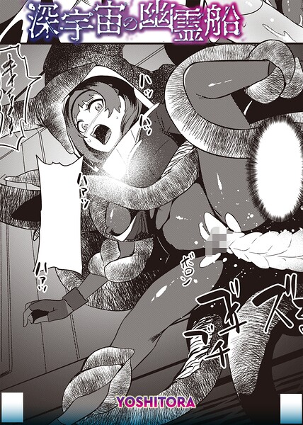 深宇宙の幽霊船（単話）