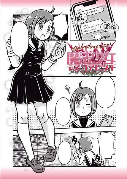 魔法少女デスゴアビッチ（単話）