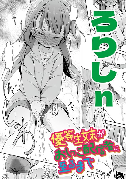 優等生妹がおしっこ配信者に至るまで（単話）