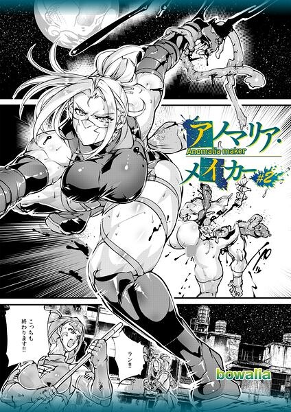 アノマリア・メイカー＃2