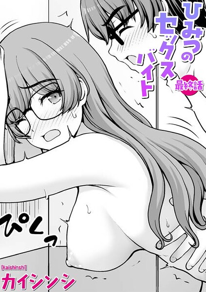ひみつのセックスバイト（単話）