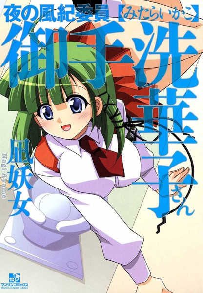 夜の風紀委員 御手洗華子さん