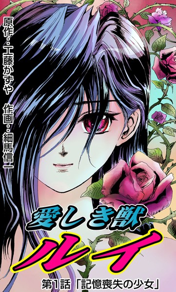愛しき獣ルイ（1）