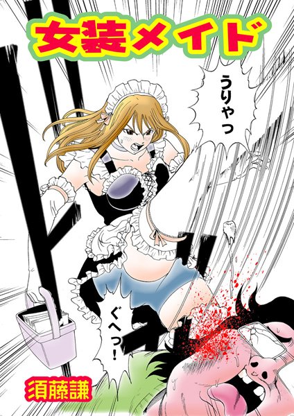 女装メイド（1）