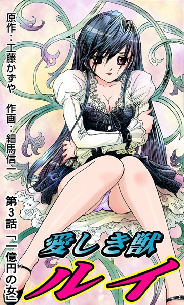愛しき獣ルイ（3）