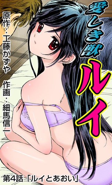 愛しき獣ルイ（4）