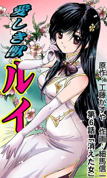 愛しき獣ルイ（6）
